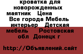 кроватка для новорожденных : маятник › Цена ­ 2 500 - Все города Мебель, интерьер » Детская мебель   . Ростовская обл.,Донецк г.